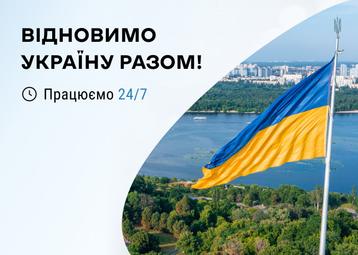 банер відбудуємо україну разом