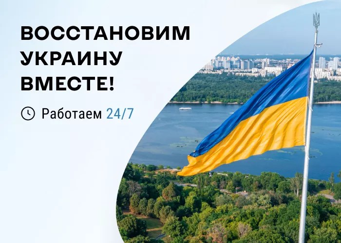 баннер восстановим украину вместе
